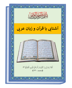 آشنایی با قرآن و زبان عربی
